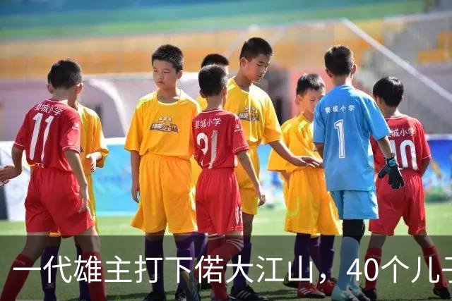 一代雄主打下偌大江山，40个儿子却无一能扛事，王朝转瞬崩塌