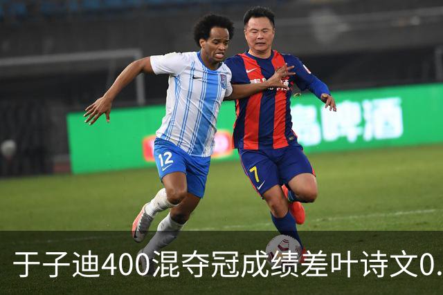 于子迪400混夺冠成绩差叶诗文0.13秒 她才13岁！加强蛙自还能更快