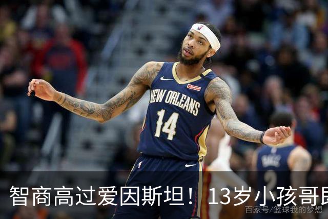 智商高过爱因斯坦！13岁小孩哥即将读研？然而小时候被当成弱智，差点埋没...