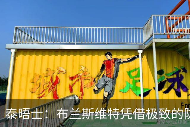 泰晤士：布兰斯维特凭借极致的防守表现和发挥，彻底打动了图赫尔
